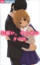 お願い、せんせい (フラワーコミックス)