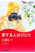 愛する人はひとり (ハーレクインコミックス・キララ 139)