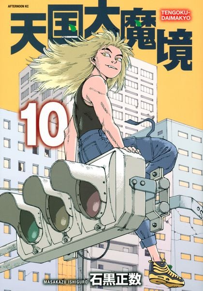 天国大魔境(10) (アフタヌーンKC)