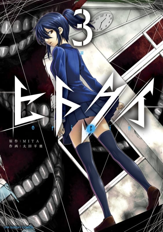 ヒトクイ-origin- (3) (裏少年サンデーC)