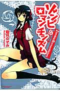 ゾンビ ロマンチシズム (まんがタイムKRコミックス エールシリーズ)