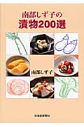 南部しず子の漬物200選