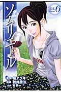 ソムリエール (6) (ヤングジャンプC)