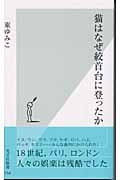 猫はなぜ絞首台に登ったか (光文社新書)