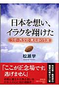 日本を想い、イラクを翔けた ラガー外交官・奥克彦の生涯