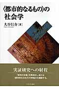 “都市的なるもの”の社会学