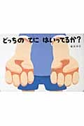 どっちのてにはいってるか? (あてて・あててえほん)
