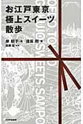 お江戸東京 極上スイーツ散歩