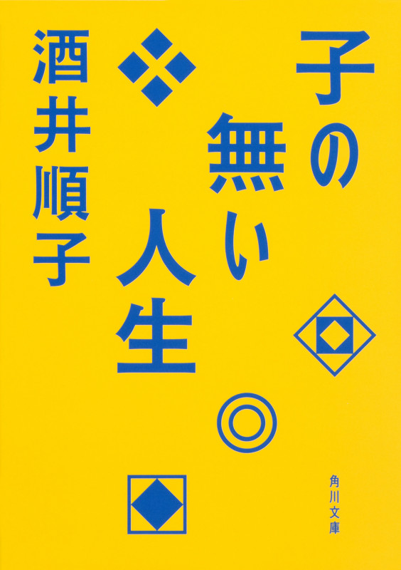 子の無い人生 (角川文庫)の詳細を見る