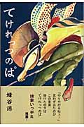 てけれっつのぱ