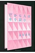 だから人は本を読む