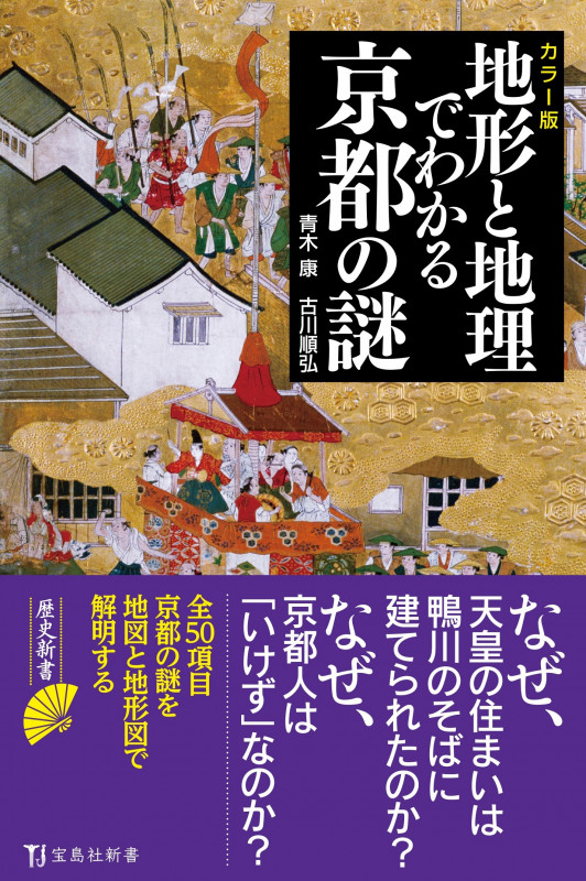カラー版 地形と地理でわかる京都の謎 (宝島社新書)