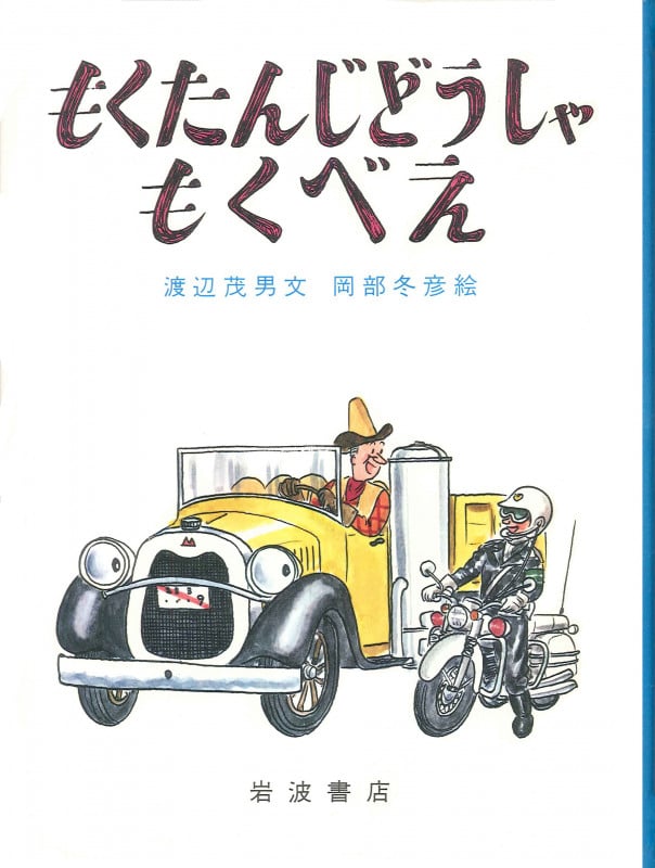 もくたんじどうしゃもくべえ (大型絵本)