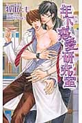 年下恋愛研究室 (アズ・ノベルズ)