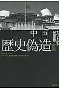 中国歴史偽造帝国 チベットから60の反証
