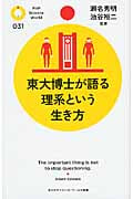 東大博士が語る理系という生き方 (PHPサイエンス・ワールド新書)