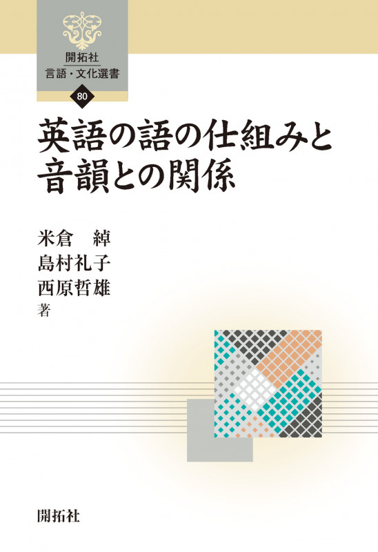 英語の語の仕組みと音韻との関係 (開拓社言語・文化選書 80)