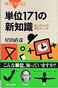単位171の新知識 (ブルーバックス)