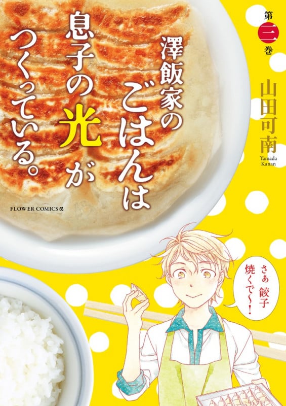 澤飯家のごはんは息子の光がつくっている。 (3) (フラワーCアルファ)