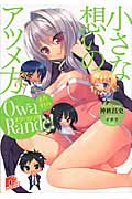 オワ・ランデ!えろすとら 小さな想いのアツメ方 (スーパーダッシュ文庫)