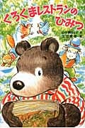 くろくまレストランのひみつ (森のとしょかんシリーズ 1)