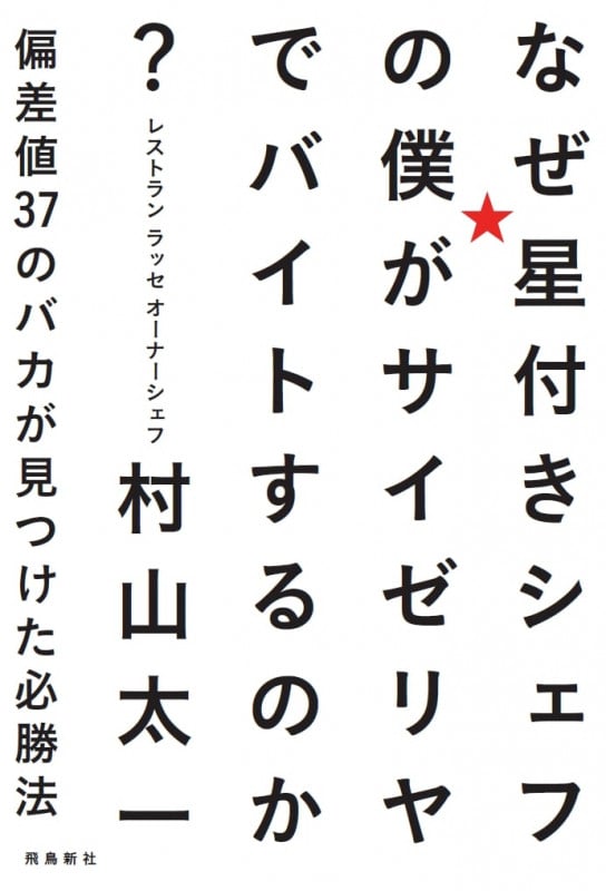 なぜ星付きシェフの僕がサイゼリヤでバイトするのか?