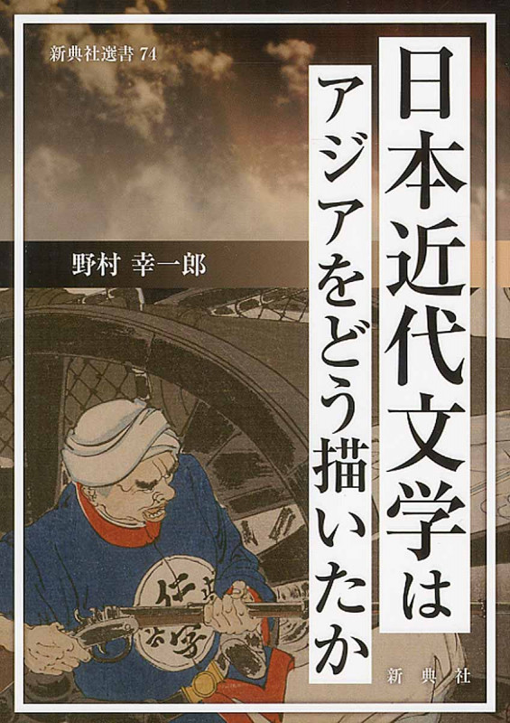 日本近代文学はアジアをどう描いたか (新典社選書 74)