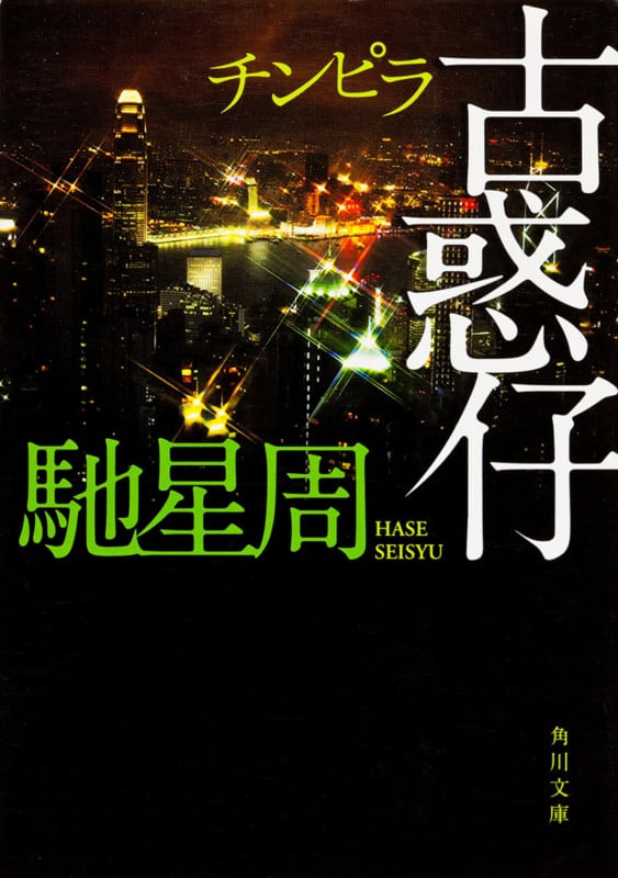 古惑仔 (角川文庫)の詳細を見る