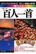 一冊でわかる百人一首