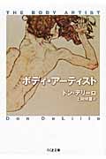 ボディ・アーティスト (ちくま文庫)