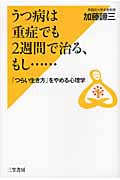 うつ病は重症でも2週間で治る、もし... 「つらい生き方」をやめる心理学
