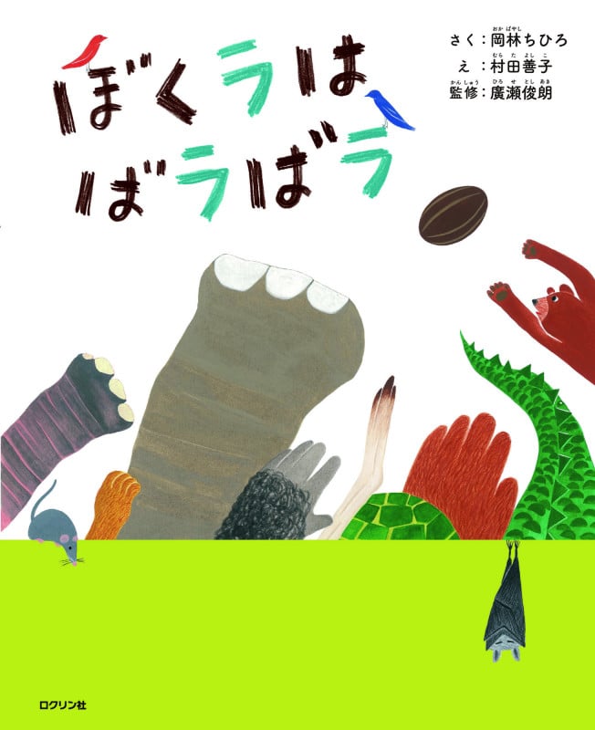 ぼくラはばラばラ