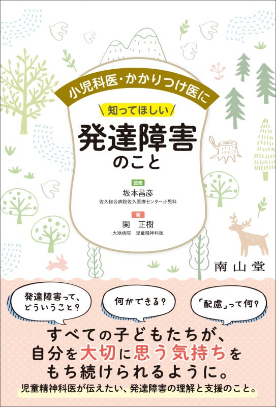 小児科医・かかりつけ医に知ってほしい発達障害のこと