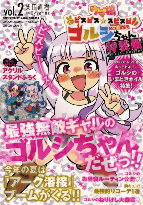 ウマ娘 ピスピス☆スピスピ ゴルシちゃん 2 アクスタつき特装版 (コロコロコミックス)