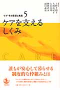 ケアを支えるしくみ (ケア その思想と実践 5)の詳細を見る