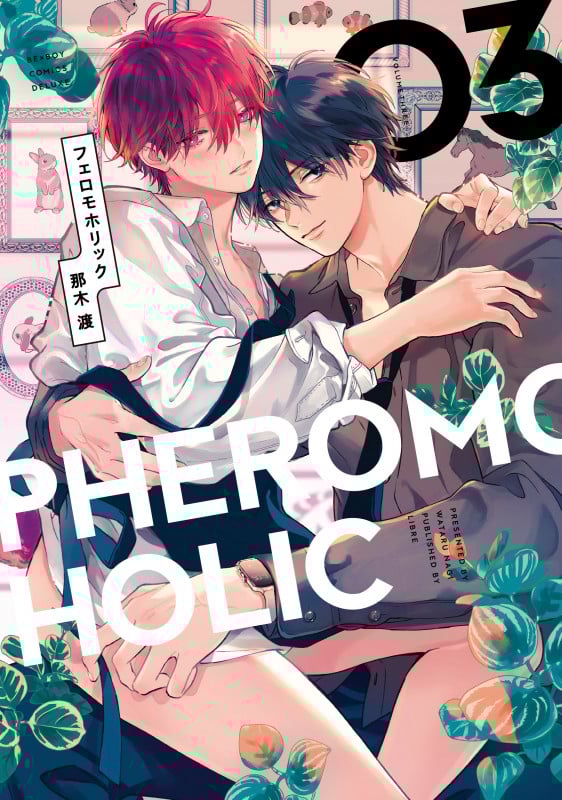 フェロモホリック 3 (BE×BOY COMICS DELUXE)