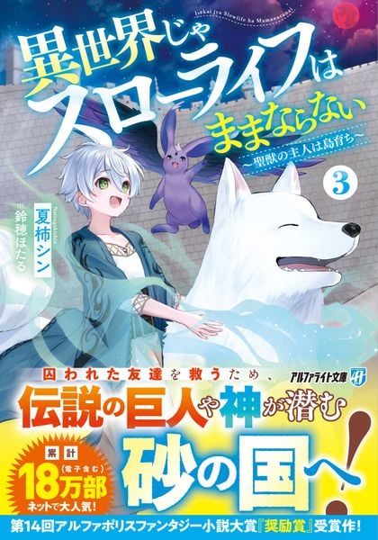 異世界じゃスローライフはままならない ~聖獣の主人は島育ち~ (3) (アルファライト文庫)