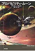 プロバビリティ・ムーン (ハヤカワ文庫SF)