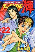 ゴッドハンド輝 (22) (マガジンKC)