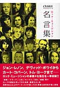 ロック・ミュージシャン名言集 CROSSBEAT PRESENTSの詳細を見る