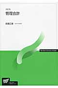 管理会計 改訂版 (放送大学教材)