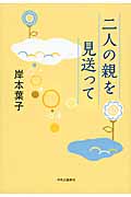 二人の親を見送っての詳細を見る