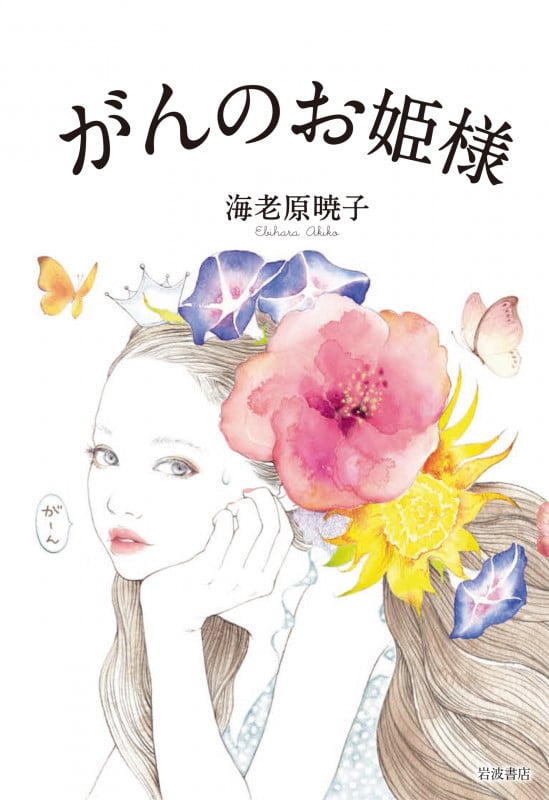 がんのお姫様の詳細を見る