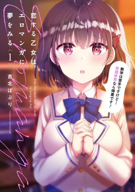 恋する乙女はエロマンガに夢をみる1 (1) (電撃コミックスNEXT)