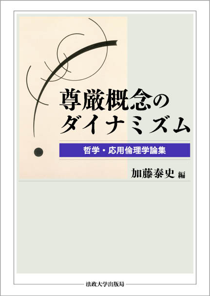 尊厳概念のダイナミズム 哲学・応用倫理学論集