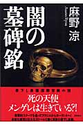 闇の墓碑銘の詳細を見る