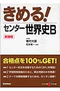 きめる!センター 世界史B 新課程