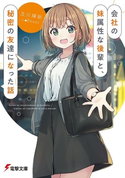 会社の妹属性な後輩と、秘密の友達になった話 (電撃文庫)