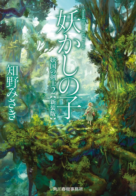 (新装版)妖かしの子 妖国の剣士(2) (ハルキ文庫)
