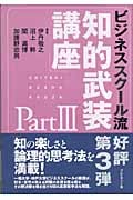 ビジネススクール流「知的武装講座」3